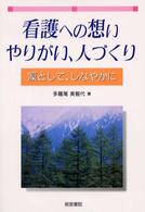 看護への想い、やりがい、人づくり―凛として、しなやかに