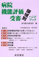 【中古】 病院機能評価受審領域別ハンドブック 病院機能評価受審領域別ハンドブック / 産労総合研究所 - 紀伊國屋書店