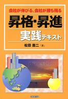 昇格・昇進実践テキスト―会社が伸びる、会社が勝ち残る