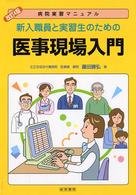 新入職員と実習生のための医事現場入門 - 病院実習マニュアル （改訂４版）