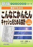 こんなにかんたんキャッシュをためる会計 - キャッシュフロー計算書 大平式経営会計シリーズ