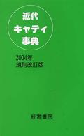 近代キャディ事典 （２００４年規則改）