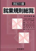就業規則総覧 / 経営書院【編】 - 紀伊國屋書店ウェブストア