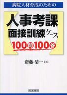 病院人材育成のための人事考課、面接訓練ケース１００問１００答
