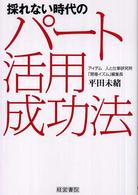 採れない時代のパート活用成功法