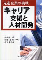 キャリア支援と人材開発 - 先進企業の挑戦