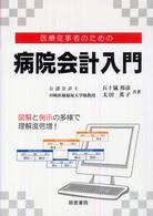 病院会計入門 - 医療従事者のための