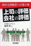 「上司の評価」「会社の評価」―悩める評価者への処方箋