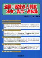 道標：医療法人制度法令・告示・通知集