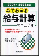 みてわかる給与計算マニュアル―給与明細の見方から、具体的な計算事務のステップを解説！！〈２００７‐２００８年版〉