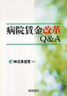 病院賃金改革Ｑ＆Ａ