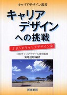 キャリアデザインへの挑戦 - ５８人のキャリアデザイン論 キャリアデザイン叢書