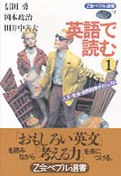 英語で読む 〈１〉 人文・社会・自然科学ダイジェスト Ｚ会ペブル選書