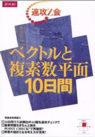 ベクトルと複素数平面１０日間 速攻Ｚ会