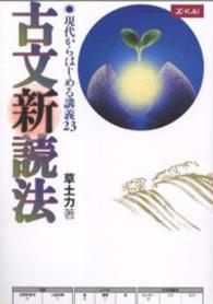 古文新読法　現代からはじめる講義２３
