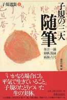 子規選集 〈第１巻〉 子規の三大随筆 長谷川櫂