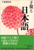 子規選集 〈第３巻〉 子規と日本語 長谷川櫂