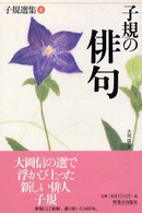 子規選集 〈第４巻〉 子規の俳句 大岡信