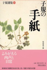 子規選集 〈第１０巻〉 子規の手紙 和田克司