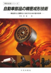 自動車部品の精密成形技術 - 構造変化と国際化に対応するための基本技術 精密成形シリーズ