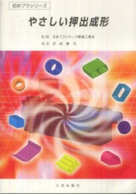 やさしい押出成形 初歩プラシリーズ （新版）