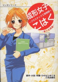 成形女子こはく 〈新入社員編〉 - プラスチック工場物語 マンガシリーズ