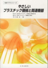 やさしいプラスチック機械と関連機器 初歩プラシリーズ （第１０版）