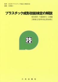プラスチック成形技能検定の解説―射出成形／圧縮成形１・２級編