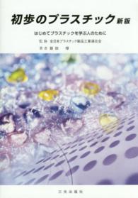 初歩のプラスチック - はじめてプラスチックを学ぶ人のために （〔平成２６年〕新）