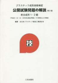 プラスチック成形技能検定公開試験問題の解説 - 射出成形１・２級 （第２１版）
