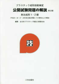 プラスチック成形技能検定公開試験問題の解説 - 射出成形１・２級 （第２２版）