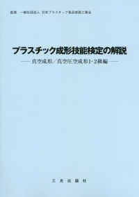 プラスチック成形技能検定の解説―真空成形／真空圧空成形１・２級編