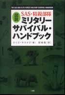 図説ＳＡＳ・精鋭部隊ミリタリー・サバイバルハンドブック