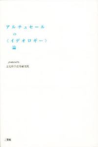 プラチック論叢<br> アルチュセールの「イデオロギー」論