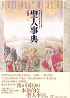 聖人事典