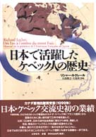 日本で活躍したケベック人の歴史