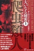 大いなる秘密「爬虫類人」（レプティリアン）〈上〉超長期的人類支配計画アジェンダ全暴露！！