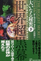 大いなる秘密 〈下〉 世界超黒幕（ワールド・スーパー・マスターマインド）