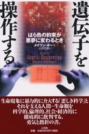 遺伝子を操作する―ばら色の約束が悪夢に変わるとき