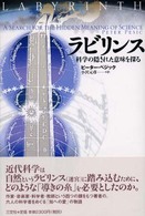 ラビリンス―科学の隠された意味を探る