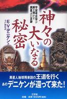 神々の大いなる秘密 - 宇宙考古学が解き明かす異星人の足跡