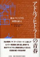 アドルフ・ヒトラーの青春 - 親友クビツェクの回想と証言