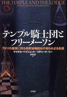 テンプル騎士団とフリーメーソン―アメリカ建国に到る西欧秘儀結社の知られざる系譜