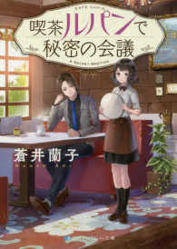 ＳＫＹＨＩＧＨ文庫<br> 喫茶ルパンで秘密の会議