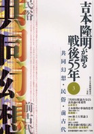 吉本隆明が語る戦後５５年 〈３〉 共同幻想・民俗・前古代