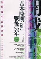 吉本隆明が語る戦後５５年 〈５〉 開戦・戦中・敗戦直後