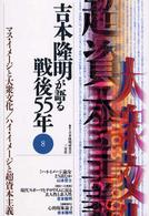 吉本隆明が語る戦後５５年 〈８〉 マス・イメージと大衆文化／ハイ・イメージと超資本主義