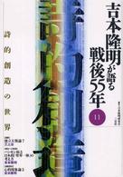 吉本隆明が語る戦後５５年 〈１１〉 詩的創造の世界