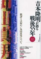 吉本隆明が語る戦後５５年 〈１２〉 批評とは何か／丸山真男について