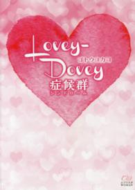 Ｌｏｖｅｙ－Ｄｏｖｅｙ症候群 エブリスタＷＯＭＡＮ